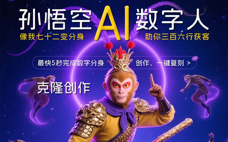 悟空AI数字人